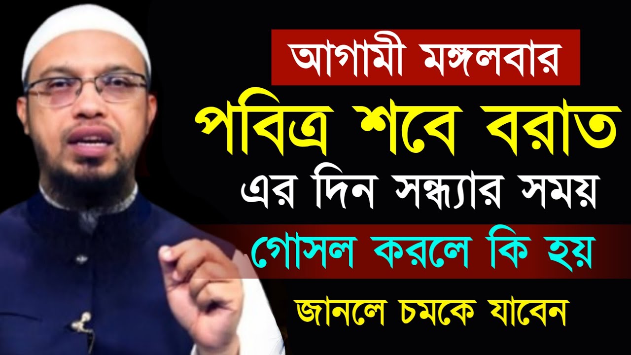 শবে বরাতের সন্ধার সময় গোসল করলে কি হয় দেখুন জানলে অবাক হবেন। শায়খ আহমাদুল্লাহ, Sheikh Ahmadullah