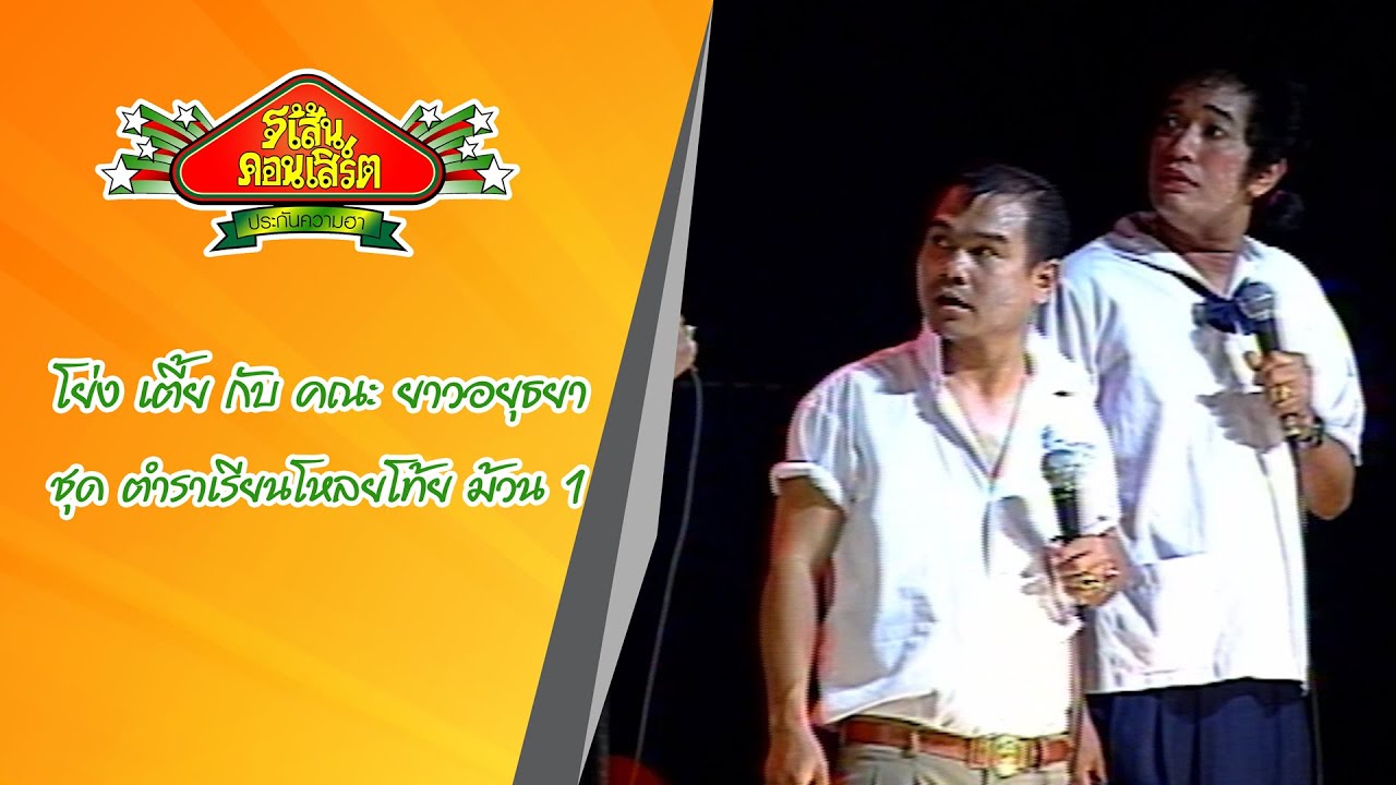 โย่งเชิญยิ้ม น้าเตี้ย ดักแด้ และ ยาวอยุธยา ชุด ตำราเรียนโหลยโท้ย ม้วน 1