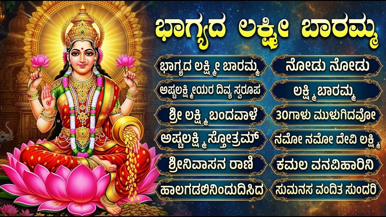 ಶ್ರೀ ಲಕ್ಷ್ಮಿ ದೇವಿ ಭಕ್ತಿ ಗೀತೆಗಳು | Lakshmi Devi Kannada Devotional Songs | Lakshmi Jukebox Kannada