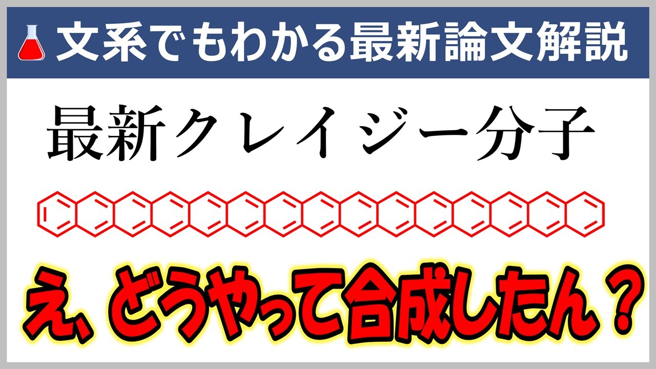 これが専門家の度肝を抜く分子！元大学教員の文系でもわかる最新論文解説【JACS誌/有機化学】