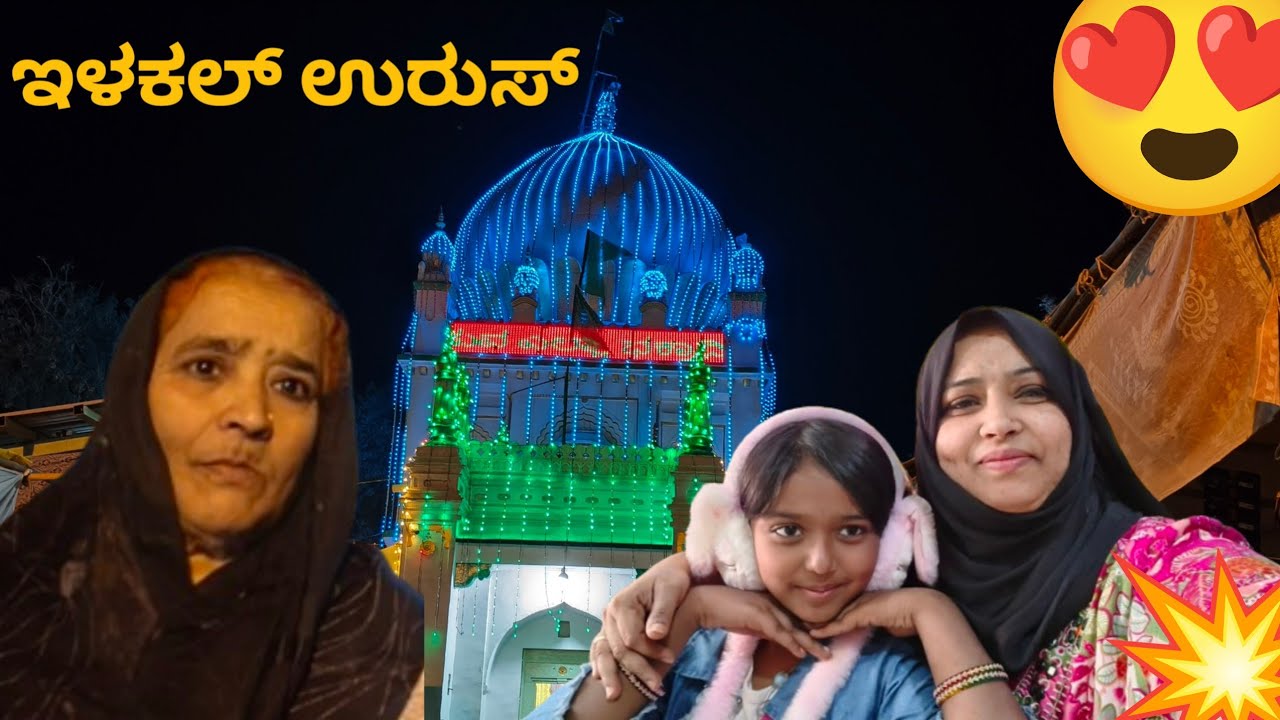 🥰🎉ತವರು ಮನೆಯವರು ಜೊತೆ ಇಳಕಲ್ ಉರುಸಿಗೆ ಹೋದೆವು