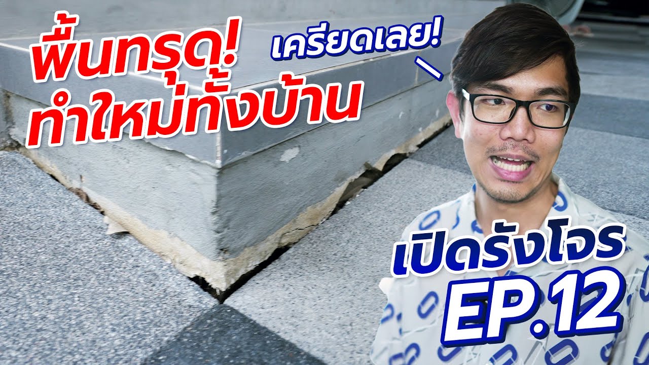 เปิดรังโจร EP.12 อยู่ไม่ถึง 2 ปี พื้นรอบบ้านทรุด !!!  รื้อทำใหม่อีก