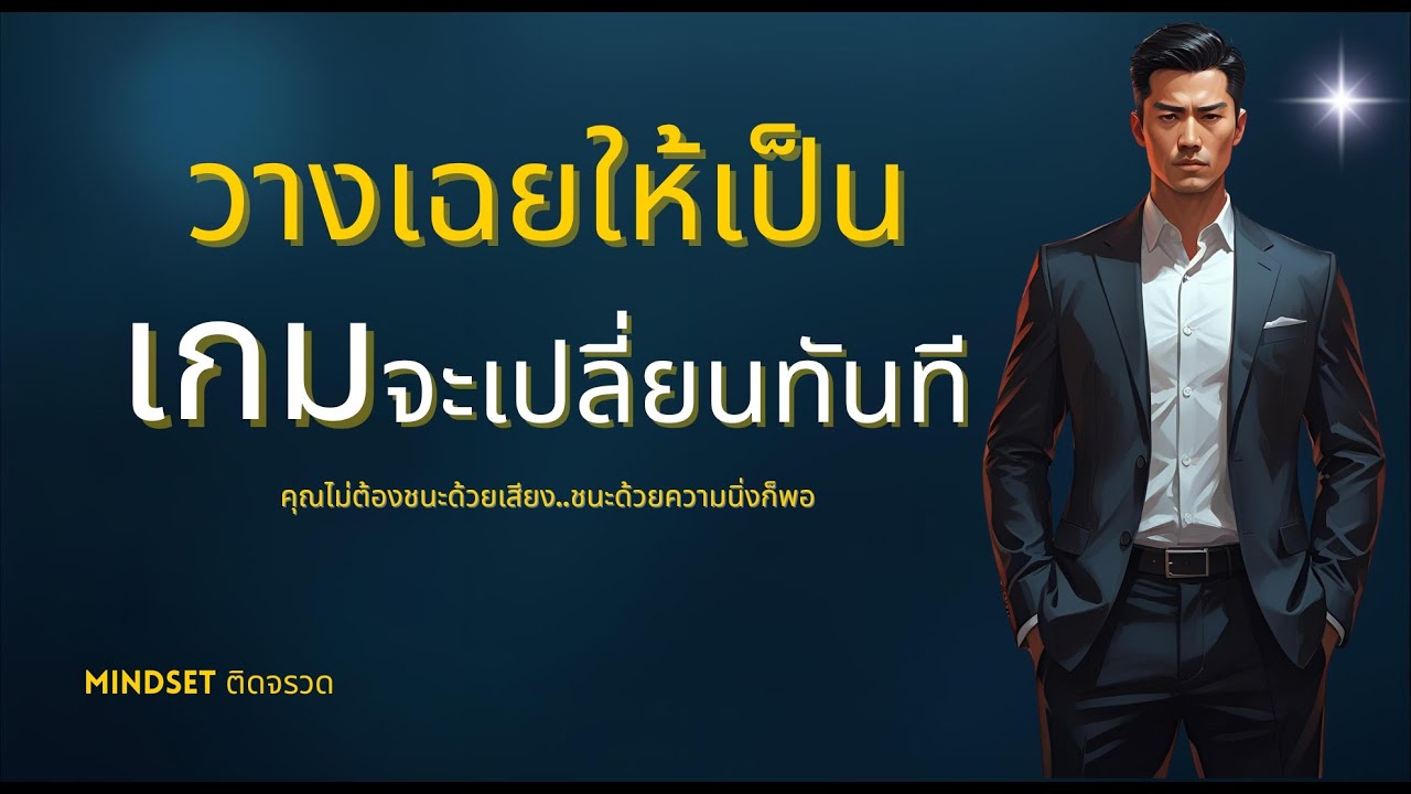 ep.53 ถ้าคุณวางเฉยได้ โลกจะทำอะไรคุณไม่ได้เลย