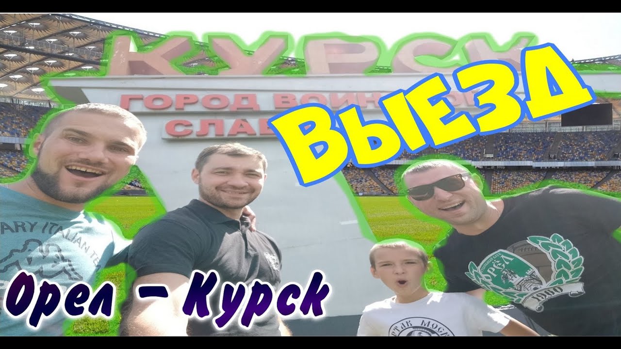 Выезд на игру Орел-Курск