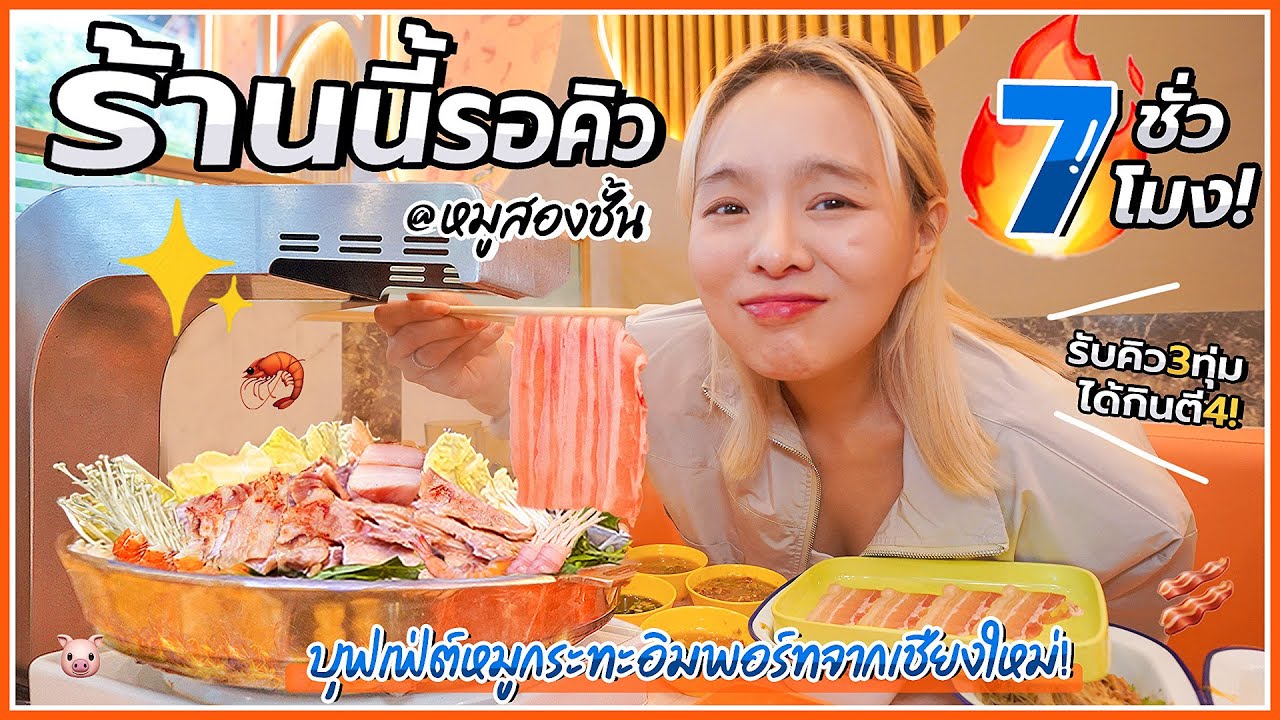 บุฟเฟ่ต์หมูสองชั้น รอคิว 7 ชั่วโมง!!! อร่อยป้ะ?? @แอมปาร์ค จุฬา 🥓🔥