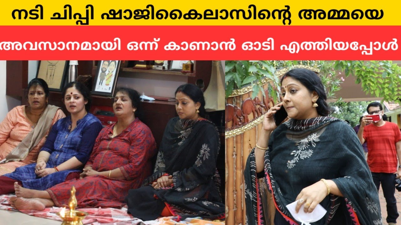 നടി ചിപ്പി ഷാജികൈലാസിന്റെ അമ്മയെ അവസാനമായി ഒന്ന് കാണാൻ ഓടി എത്തിയപ്പോൾ | Actress Chippy Renjith