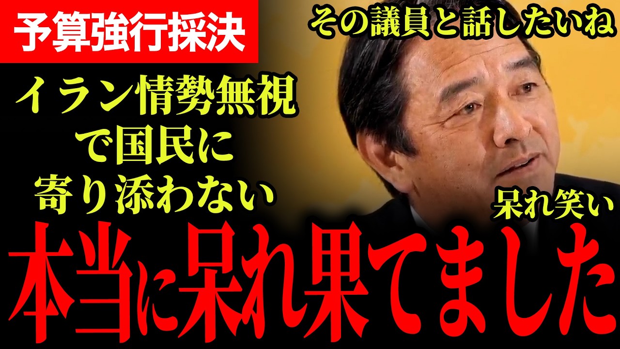 【本当に呆れ果てました…】榛葉幹事長ブチギレ！イラン情勢無視の予算強行採決でとても残念です…自民党議員2名に名指しで反論！「立法府の経験を積んだ方がいいね」【榛葉賀津也/国民民主党】