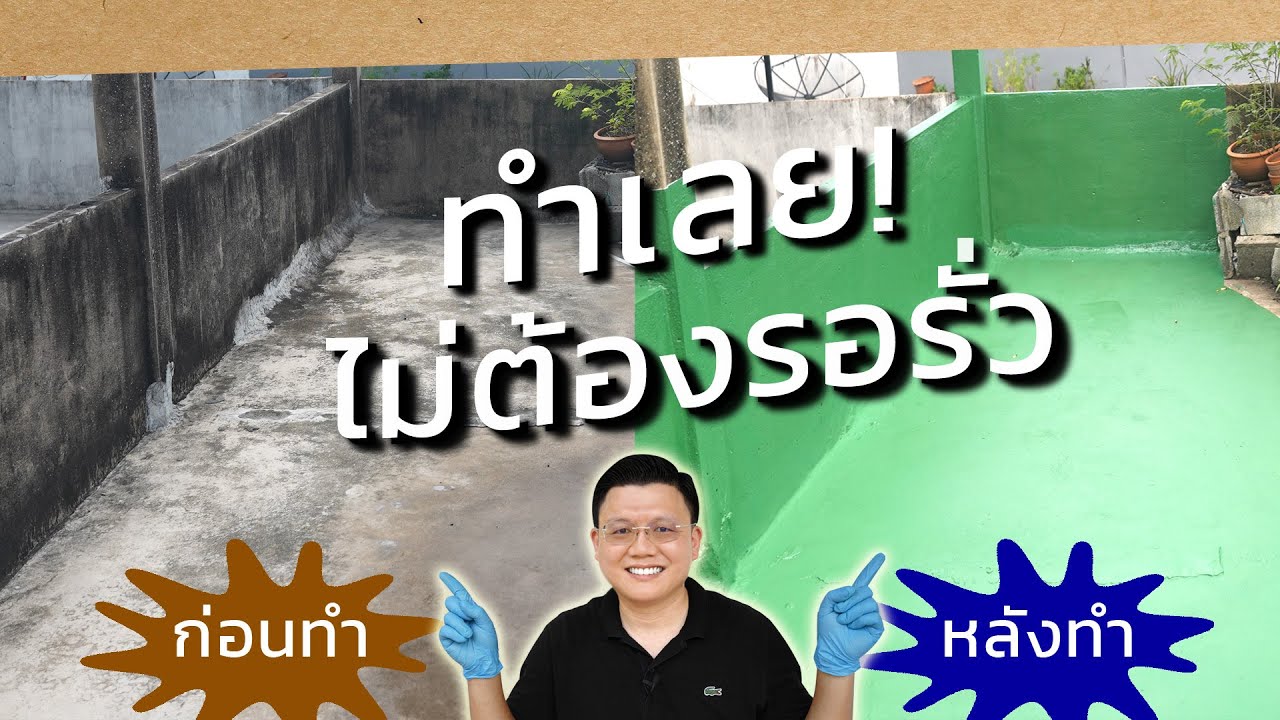 ดาดฟ้าเก่า น้ำรั่ว ร้าว แก้ด้วยทาสีกันซึม เหมือนได้ดาดฟ้าใหม่ กันร้อนได้ด้วย Daddy's Tips