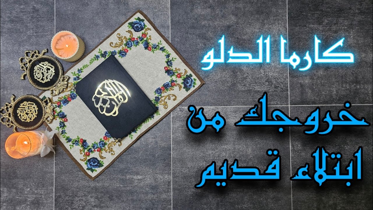 استخارة الكارما في القرآن الكريم ورد الظلم على الظالم لمواليد برج الدلو