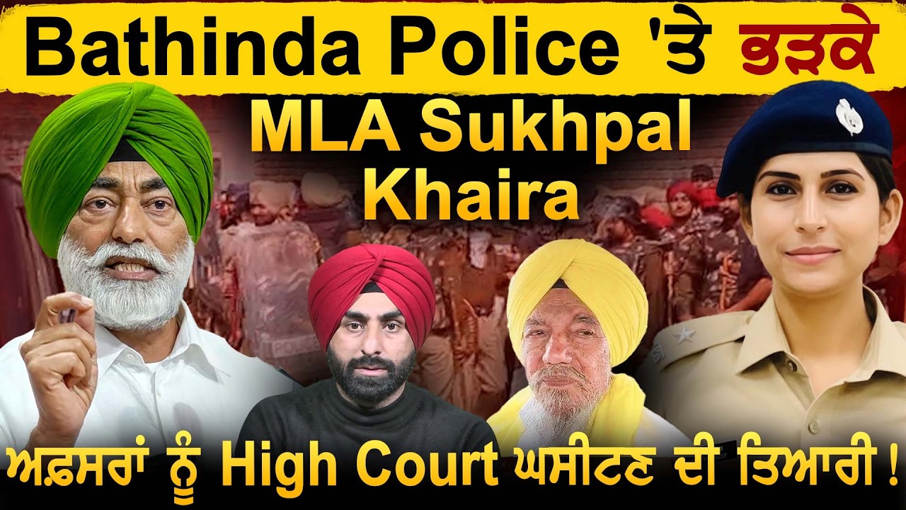 Bathinda Police 'ਤੇ ਭੜਕੇ MLA Sukhpal Khaira ਅਫ਼ਸਰਾਂ ਨੂੰ High Court ਘਸੀਟਣ ਦੀ ਤਿਆਰੀ!