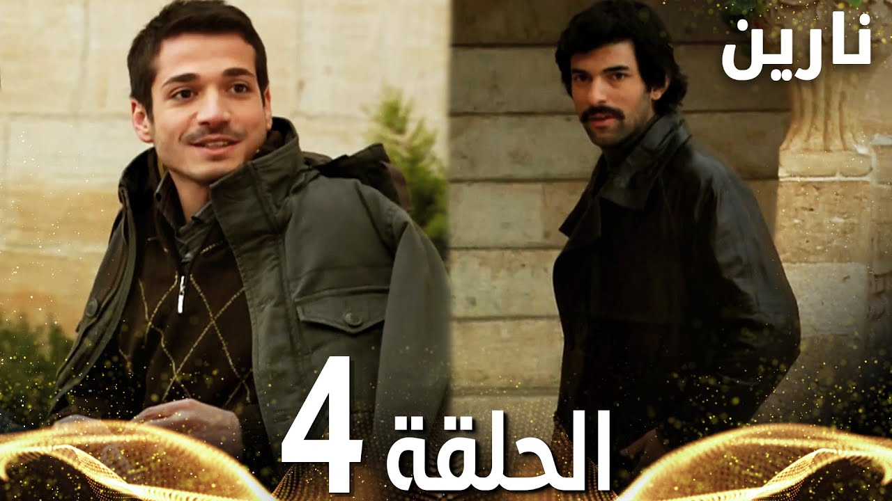 Full HD | الحلقة 4 | مدبلج | Bir Bulut Olsam | مسلسل نارين