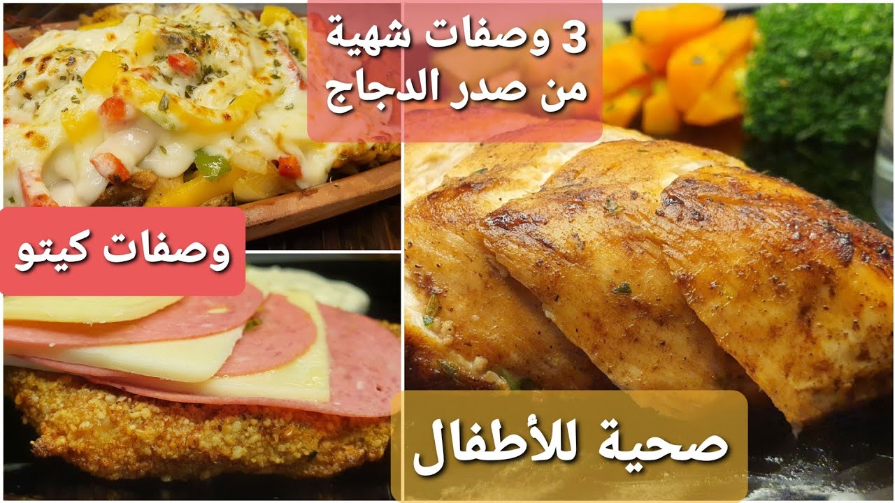 شيف عمر | تلات وصفات من صدر الدجاج صحية للرياضيين والدايت