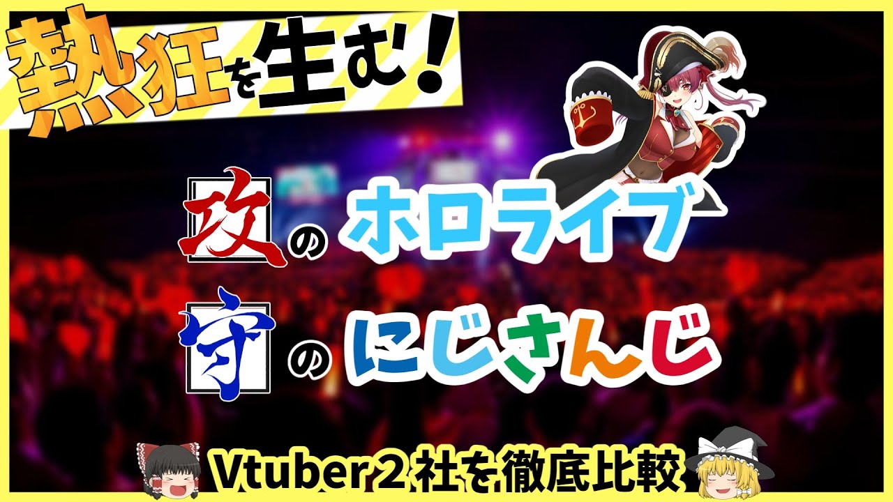 Vtuber２社を徹底比較【ゆっくり解説】【にじさんじ・ホロライブ】