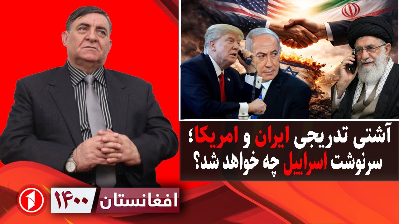 افغانستان ۱۴۰۰:  آشتی ایران و امریکا؛ اسراییل دست از جنگ بر می‌دارد؟