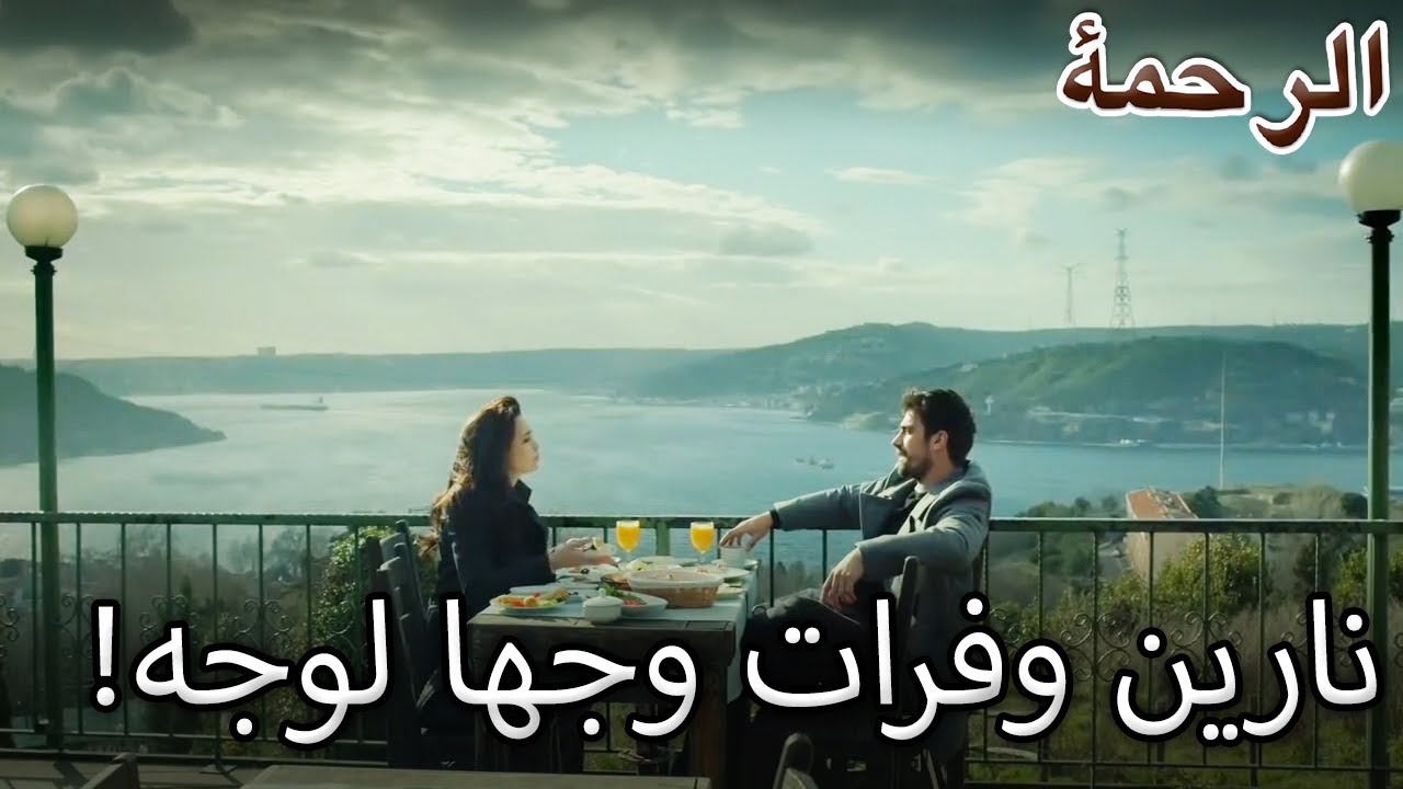 نارين وفرات وجها لوجه! - الرحمة الجزء 88
