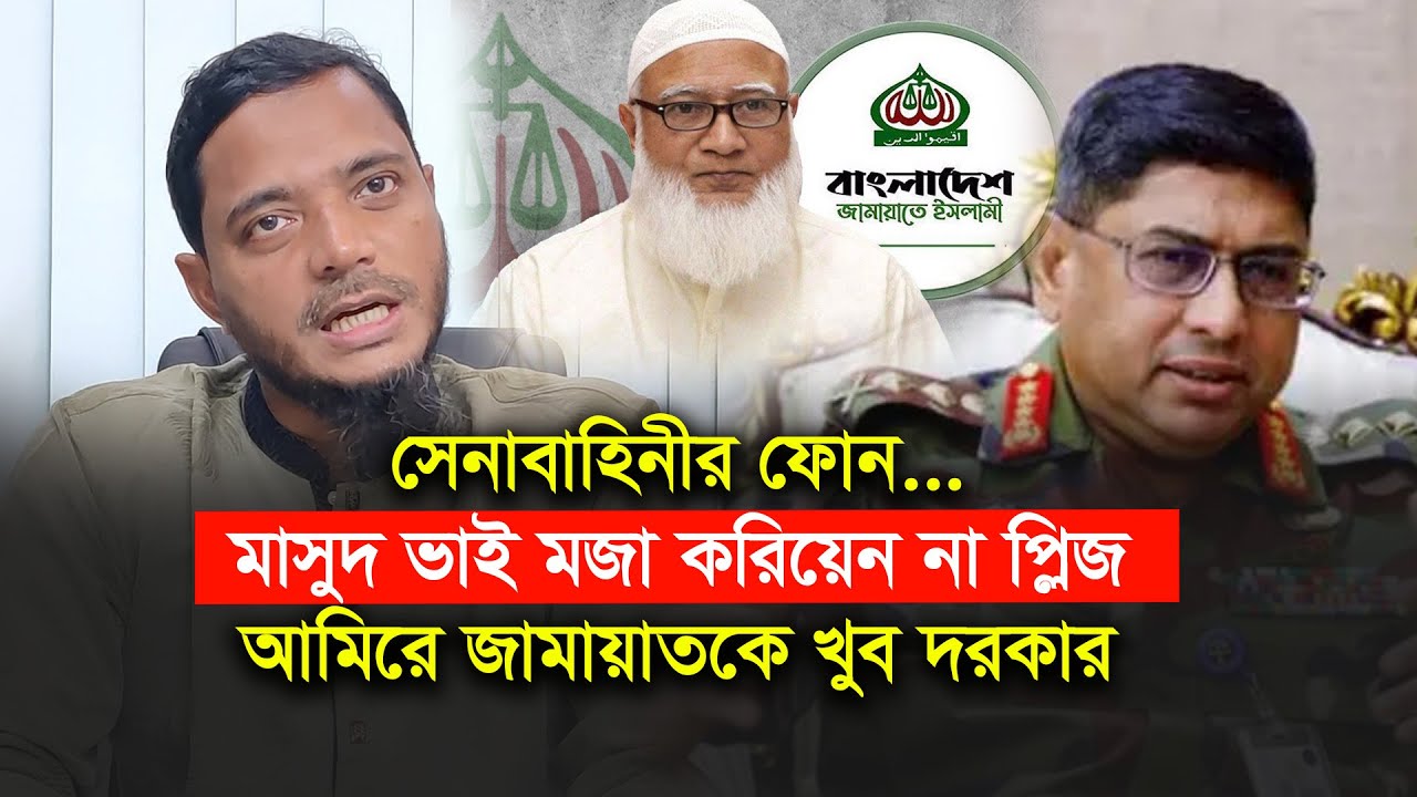 সেনাবাহিনী বলেন, মাসুদ ভাই প্লিজ মজা করিয়েন না ডা শফিকুর রহমানকে দরকার। Shofiqul Islam Masud-Chithi