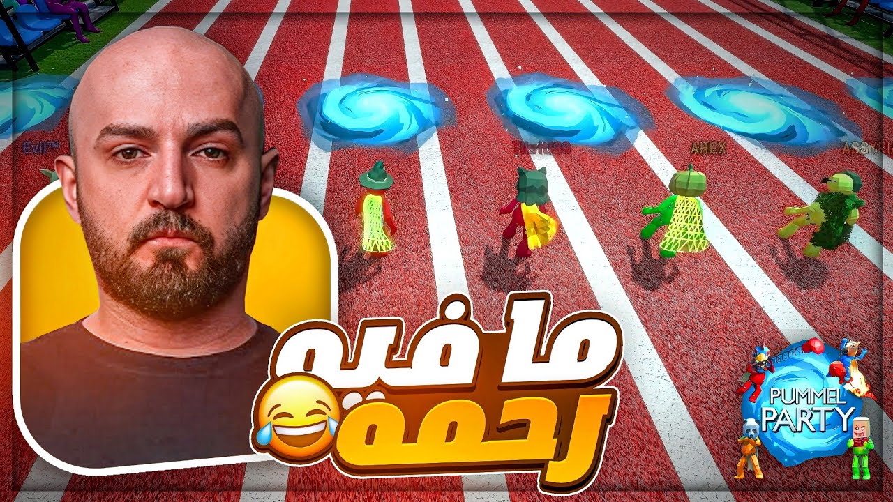 صداقتنا على المحك ! 😂 تحدي كله ضحك Pummel Party ! 🤣🔥
