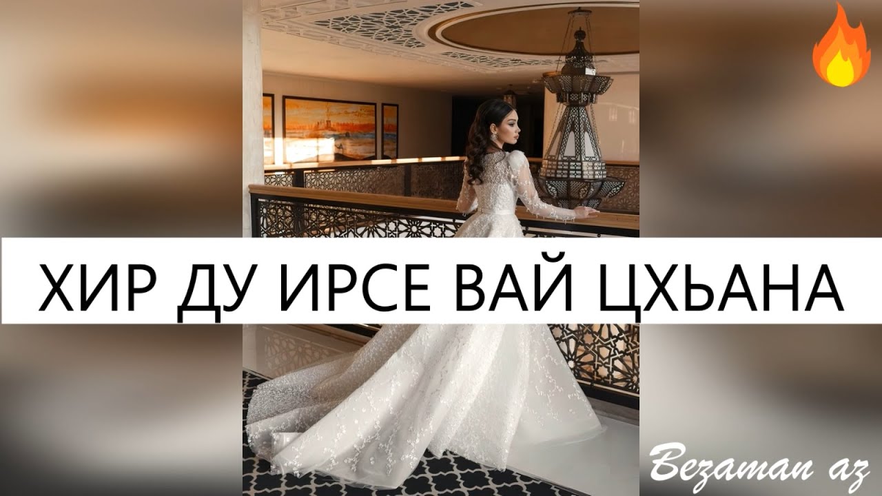 Хир Ду Ирсе Вай Цхьана😍