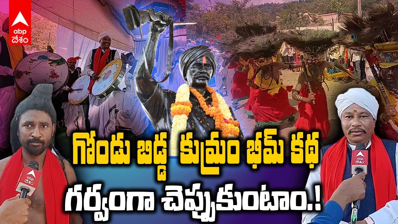 Jodeghat Adivasi Artists on Komaram Bheem | కుమ్రం భీమ్ 84వ వర్థంతి సభలో ఆదివాసీ కళాకారులు | ABP
