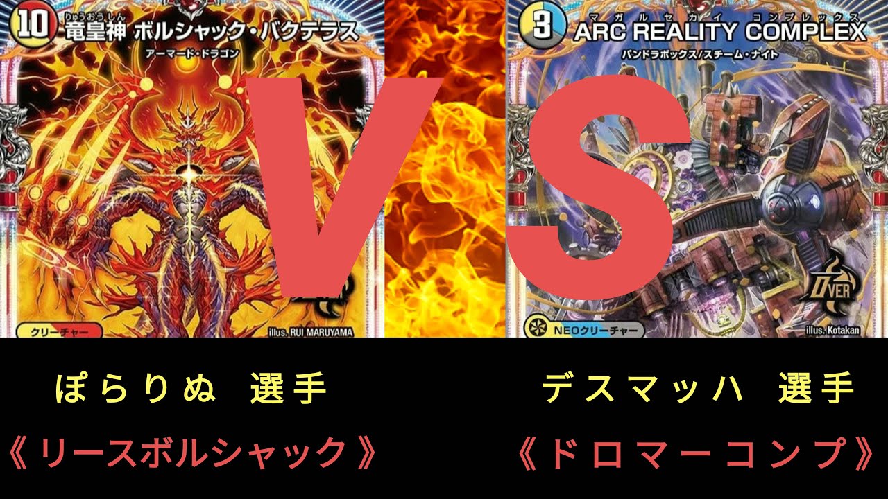 【デュエマ】樹海CS 1/18(日)〈準決勝〉リースボルシャック ＶＳ ドロマーコンプレックス