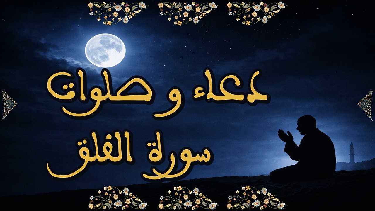 دعاء و صلاة على النبي | سورة الفلق