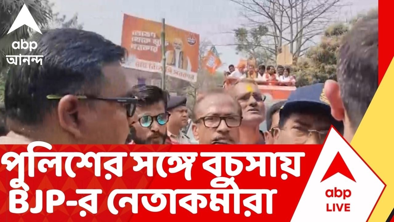 BJP News | মুর্শিদাবাদের বড়ঞায় তুলকালাম, পুলিশের সঙ্গে বচসায় BJP-র নেতাকর্মীরা