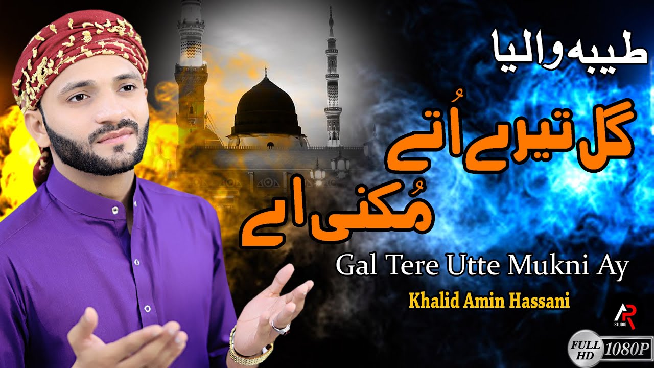 Taiba Waliya Gal Tere Utte Mukni Ay - Khalid Amin Hassani  - New Naat 2020