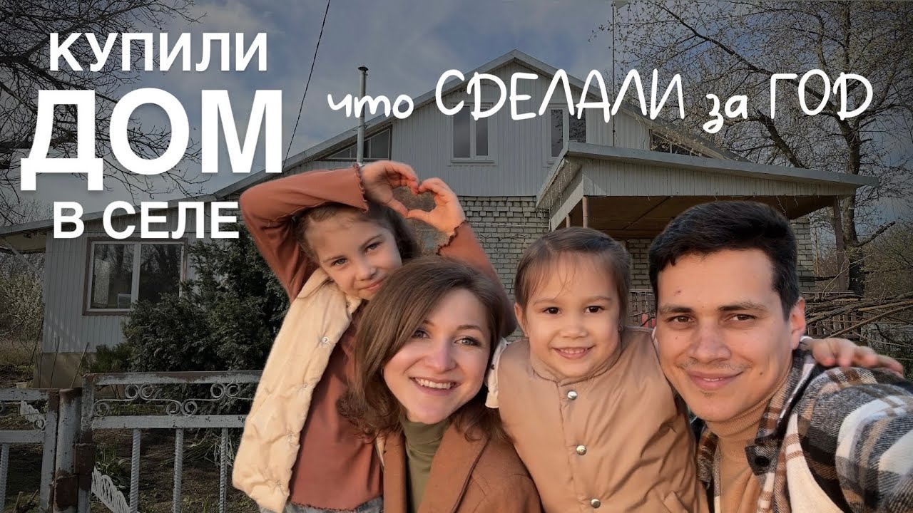 Купили дом в селе. Что сделали за год за 20 минут