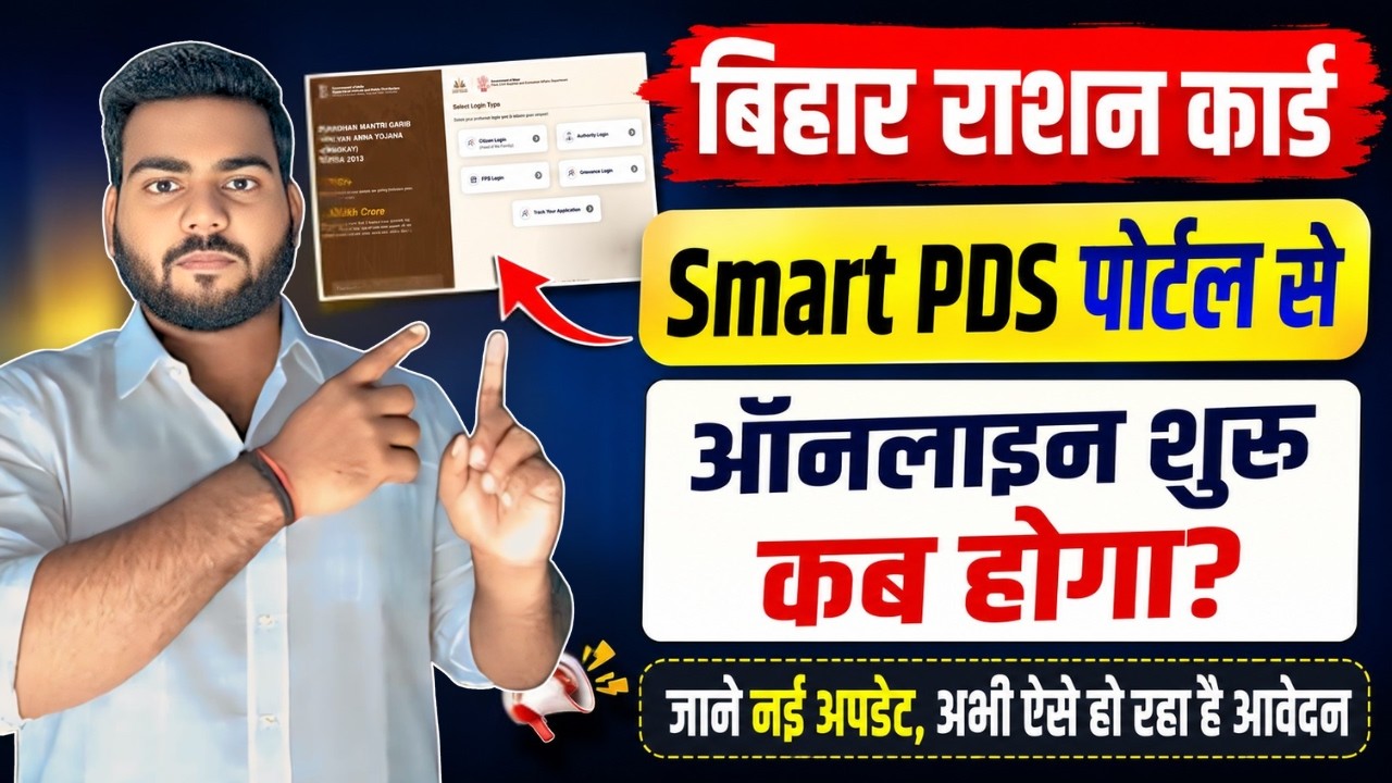 Bihar Ration Card online Smart PDS Portal | राशन कार्ड ऑनलाइन कब से शुरू होगा Smart PDS पोर्टल से?