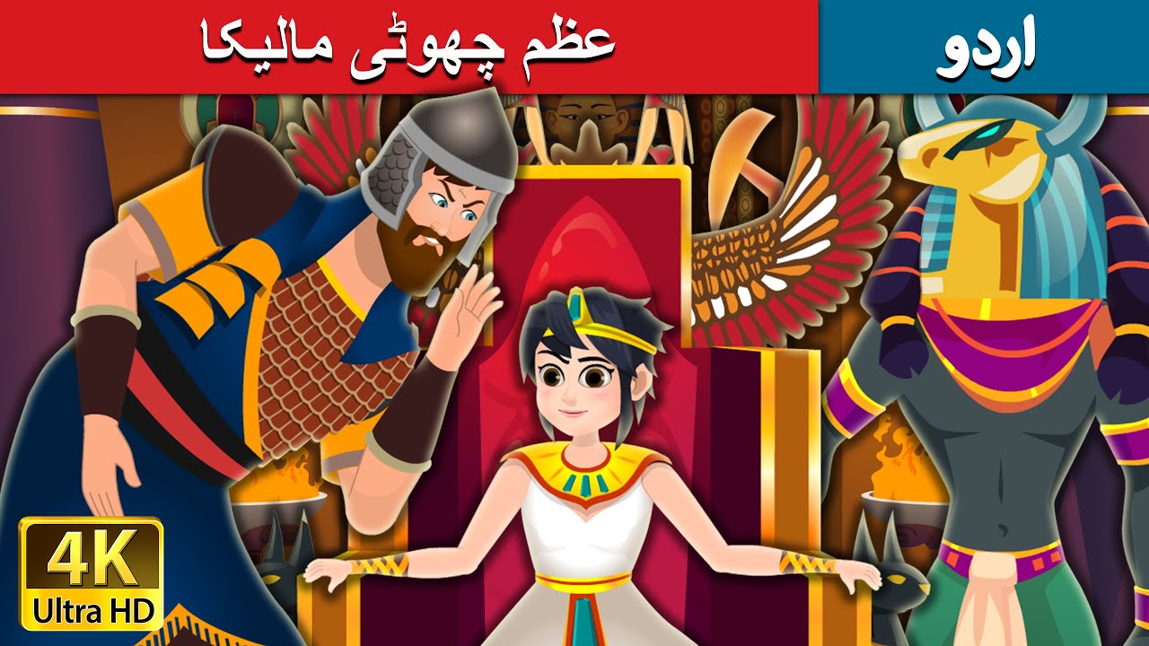 عظم چھوٹی مالیکا | The Great Little Queen | Urdu Fairy Tales
