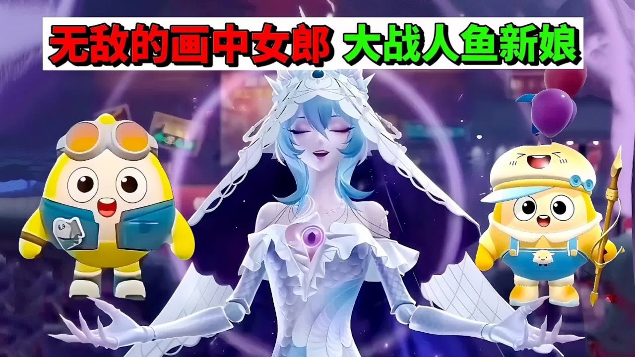 蛋仔派对：无敌的画中女郎，大战人鱼新娘 #蛋仔派对 #蛋仔惊魂攻略站 #蛋仔摄影剪辑师 #困蛋唤醒计划 #蛋仔ai世界