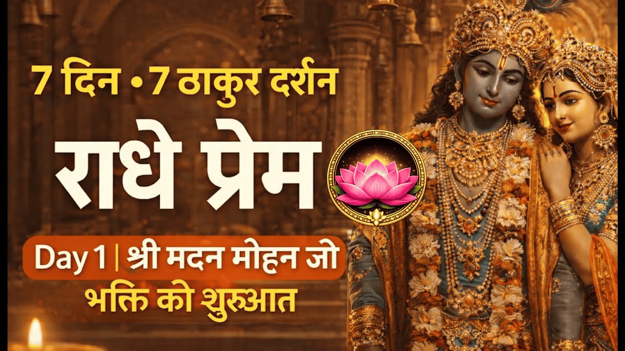 Day 1 | श्री मदन मोहन जी 🙏 भक्ति की शुरुआत | Radha Rani Bhajan | Radhe Radhe