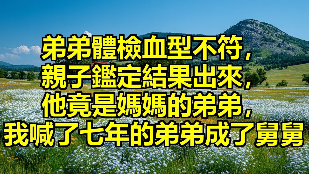 弟弟入學體檢血型不符，爸爸鬧離婚，親子鑑定結果出來：他是媽媽同母異父的弟弟！我喊了七年弟弟的人成了舅舅，當兒子成笑話，女兒變香餑餑 #血型不符 #身份揭穿 #重男輕女逆轉