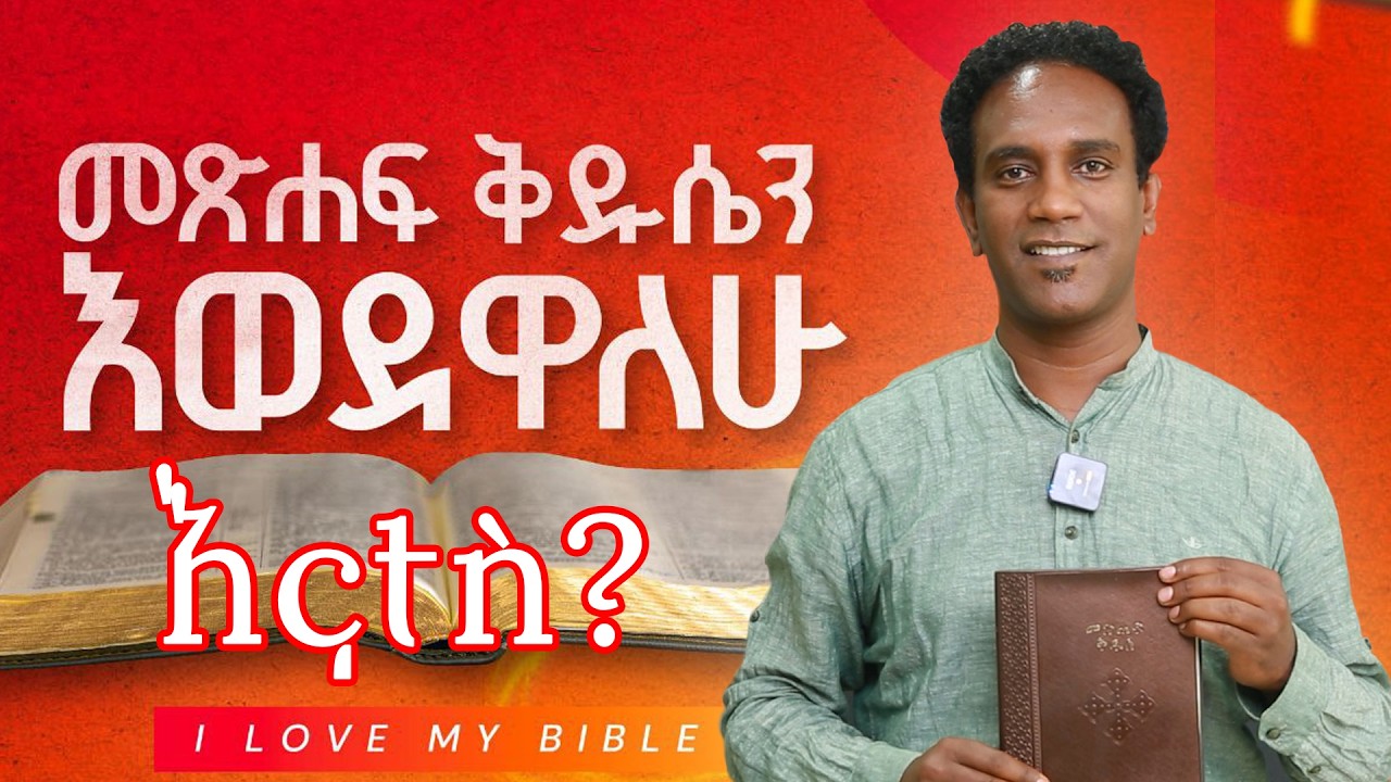 እኔ መጽሐፍ ቅዱሴን እወደዋለው እናተስ? | Nikodimos Show - Tigist Ejigu