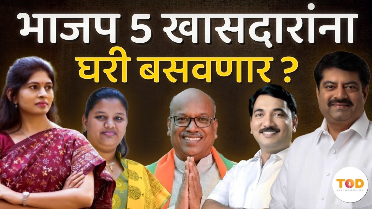BJP या विद्यमान खासदारांचा पत्ता कट करणार? |Loksabha |Maharashtra Politics