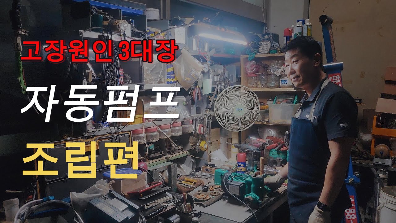자동펌프 수리2탄 조립편