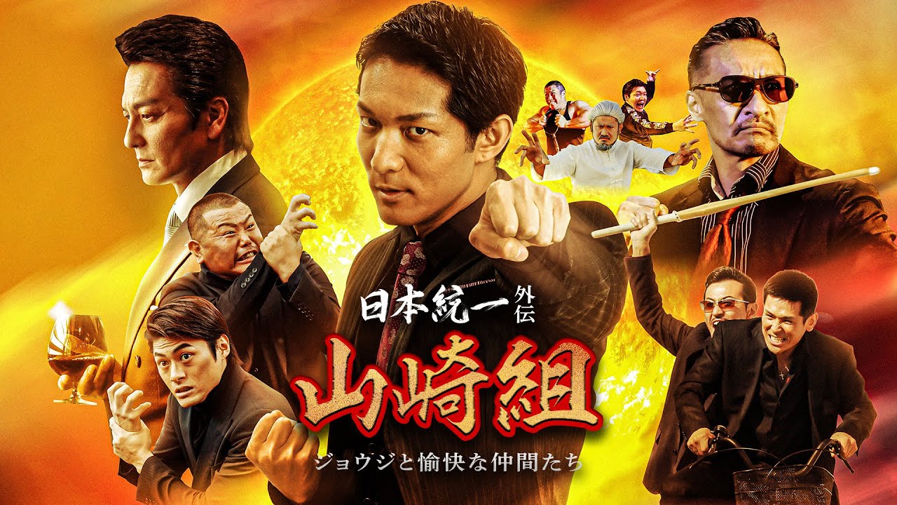 【公式予告編】「日本統一外伝 山崎組 ジョウジと愉快な仲間たち」2024年6月25日DVDリリース！