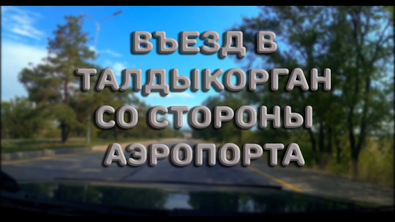 Талдыкорган-въезд со стороны аэропорта