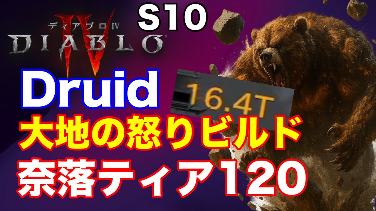[Diablo 4] Пройдена Бездна, уровень 120, сезон 10, друид. Обязательно к просмотру! Гнев Земли с п...
