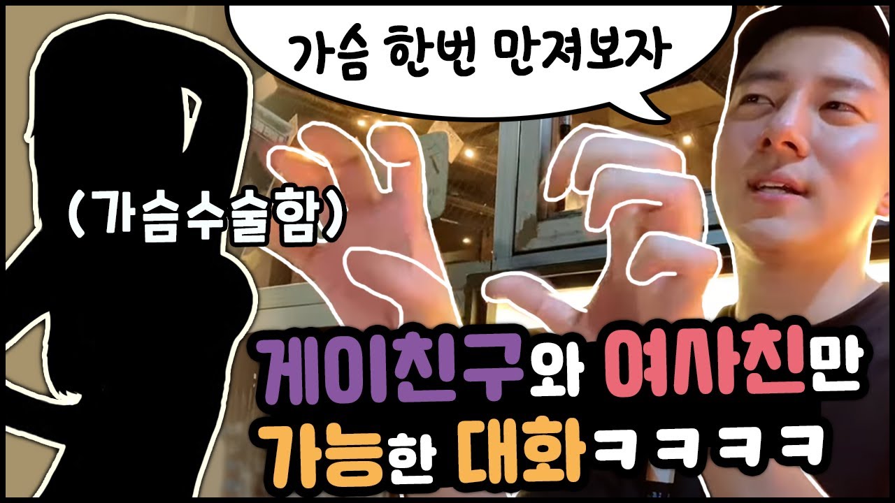 게이 친구와 여사친만 가능한 대화 (feat. 둔기찌찌)