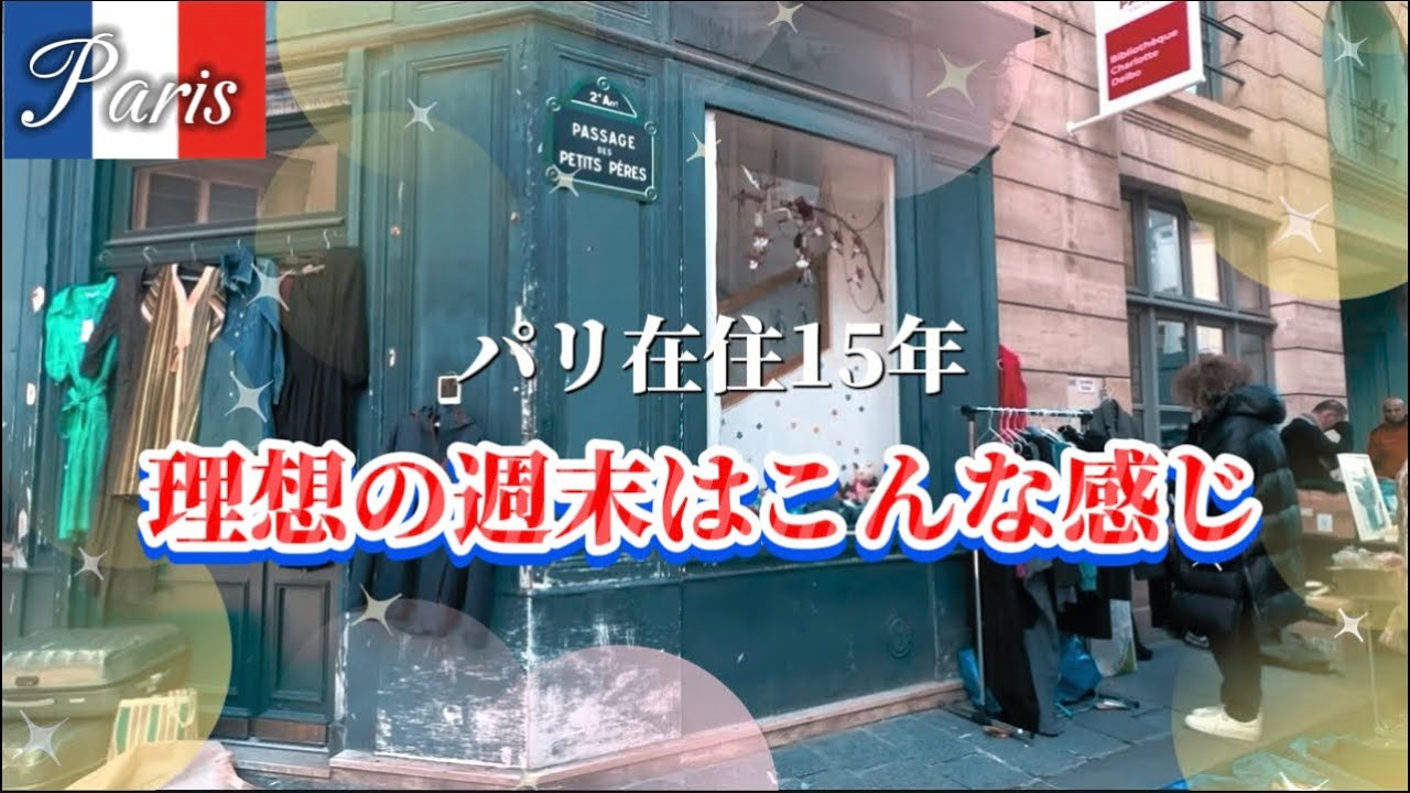 【Paris🇫🇷Vlog】フランス人みたいな週末を過ごしたい⁉️蚤の市、ボランティア活動で有意義な一日になるのか❓　#パリ　#蚤の市  #fleamarket #フランス
