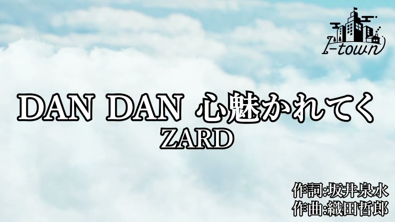 【生演奏】ZARD - DAN DAN 心魅かれてく【カラオケ】【ガイドメロなし】本格伴奏カラオケ
