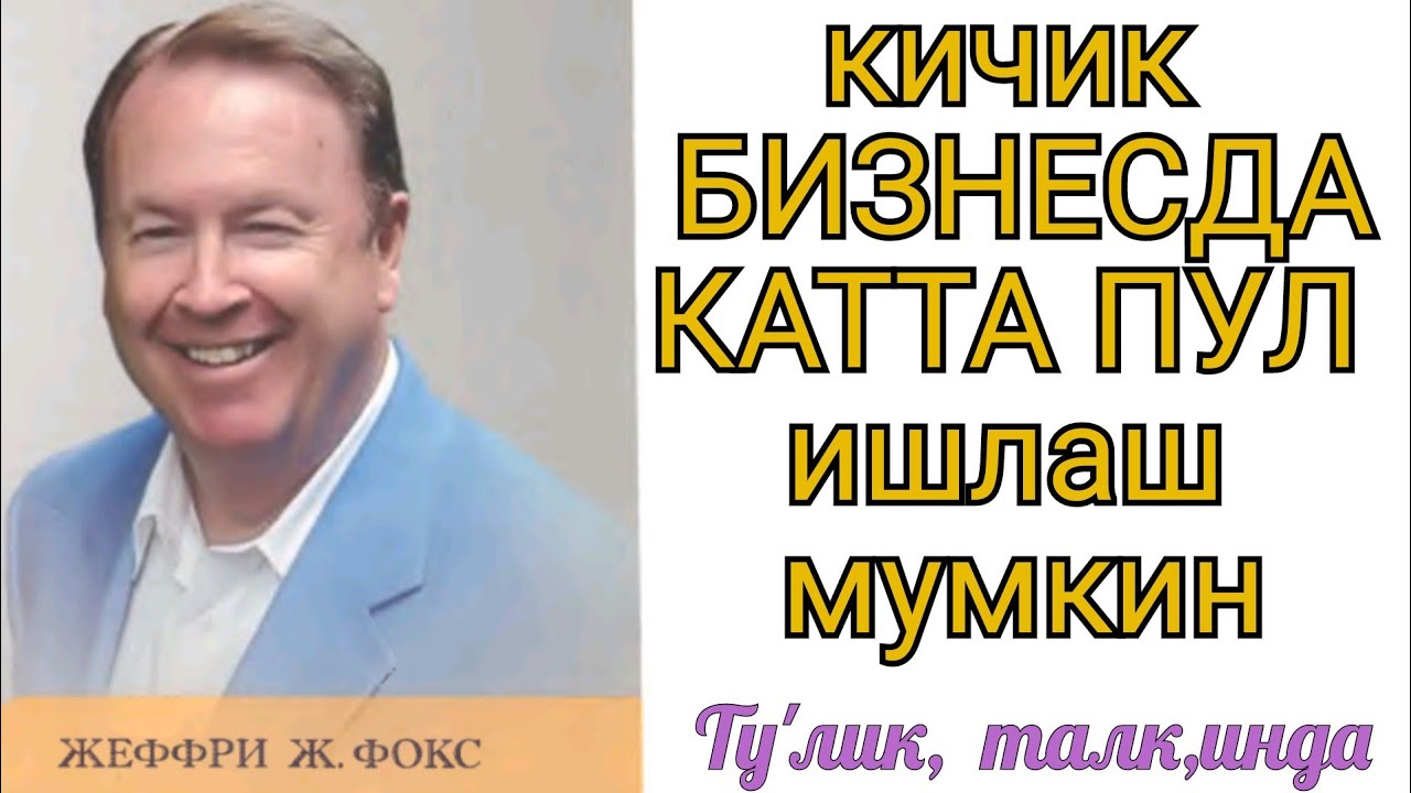 КИЧИК БИЗНЕСДА КАТТА ПУЛ ИШЛАШ МУМКИН| ТУ'ЛИК,  ТАЛК,ИН| АУДИОКИТОБ🎶 Жеффри Фокс