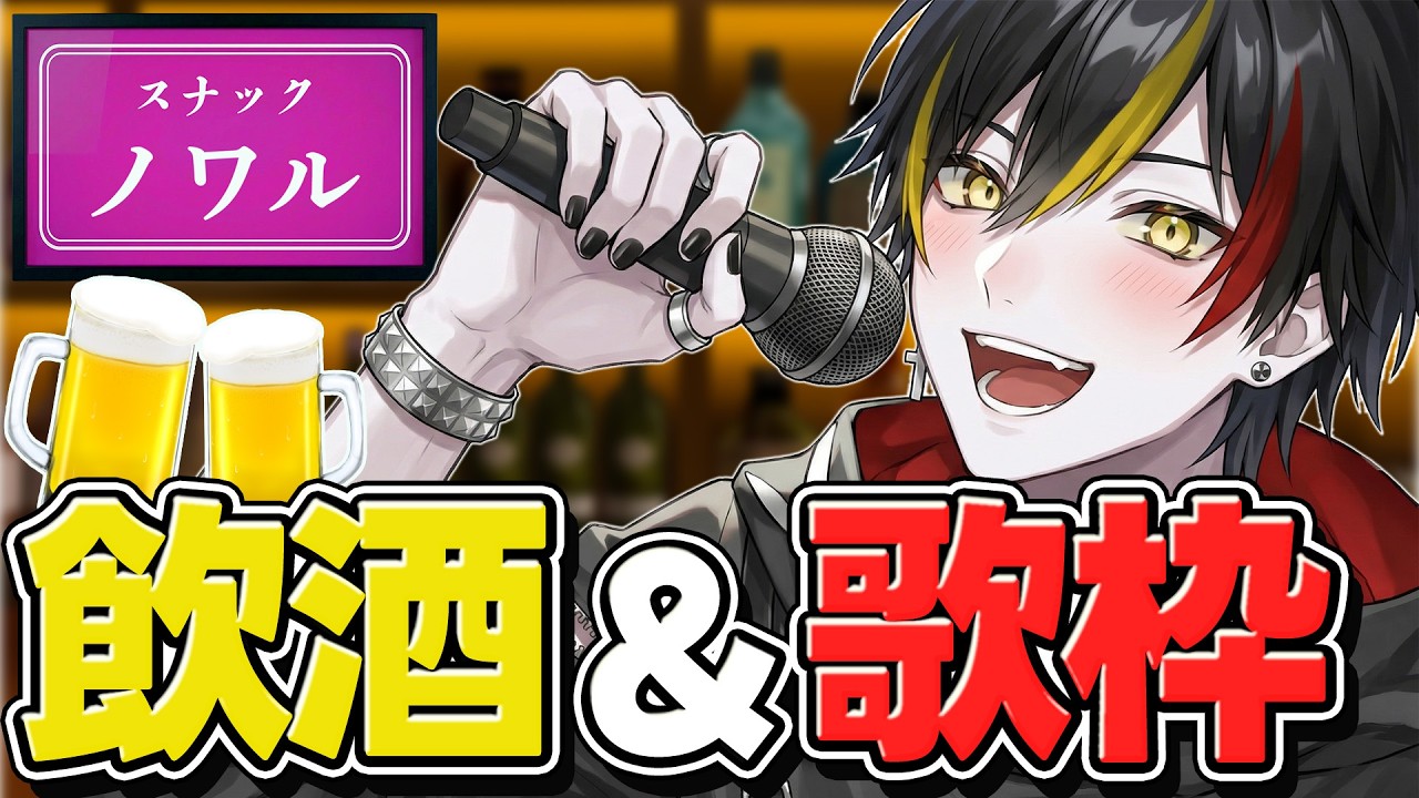 【開店】飲酒雑談しながら歌っちゃいます！🍻🎤【 喰崎ノワル / VTuber 】 #shorts
