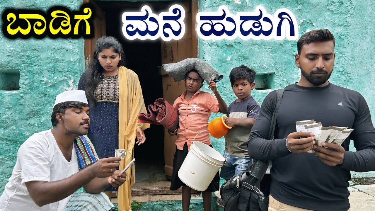 ಬಾಡಿಗೆ ಮನೆ ಹುಡುಗಿ ಉತ್ತರ ಕರ್ನಾಟಕ ಕಾಮಿಡಿ