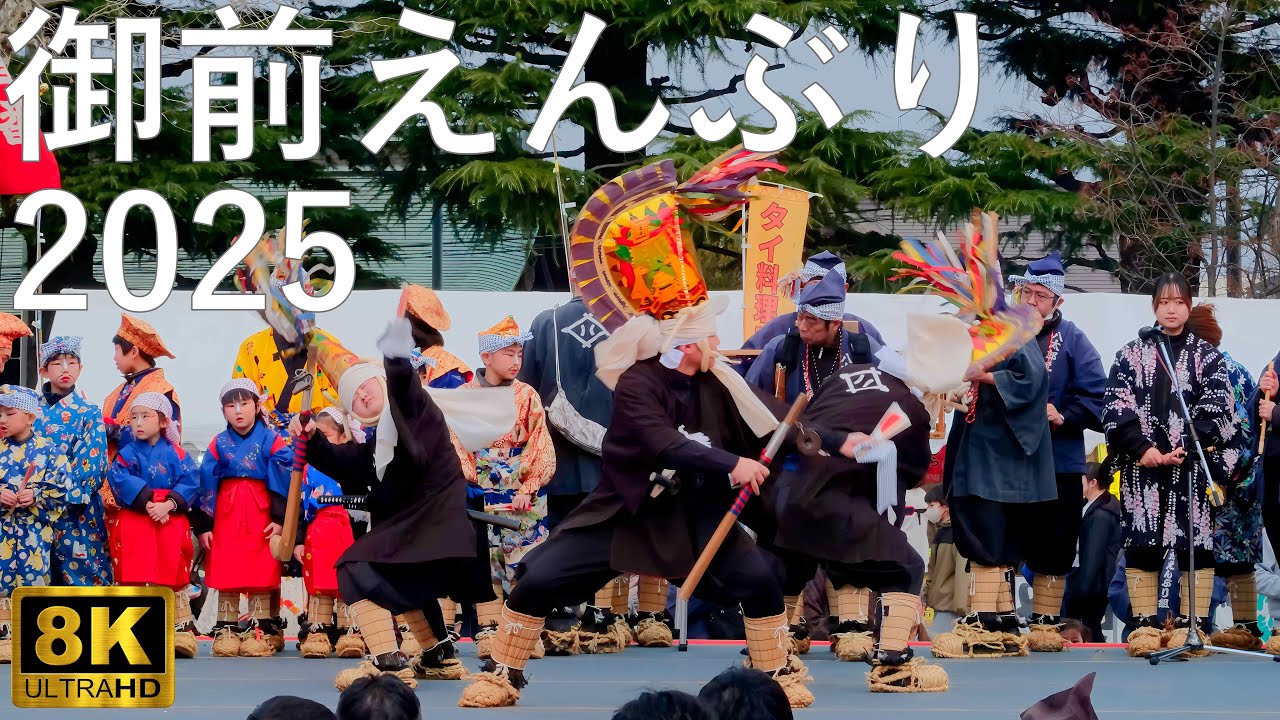 【八戸えんぶり】御前えんぶり 国指定重要無形民俗文化財【青森県八戸市】2025 8K