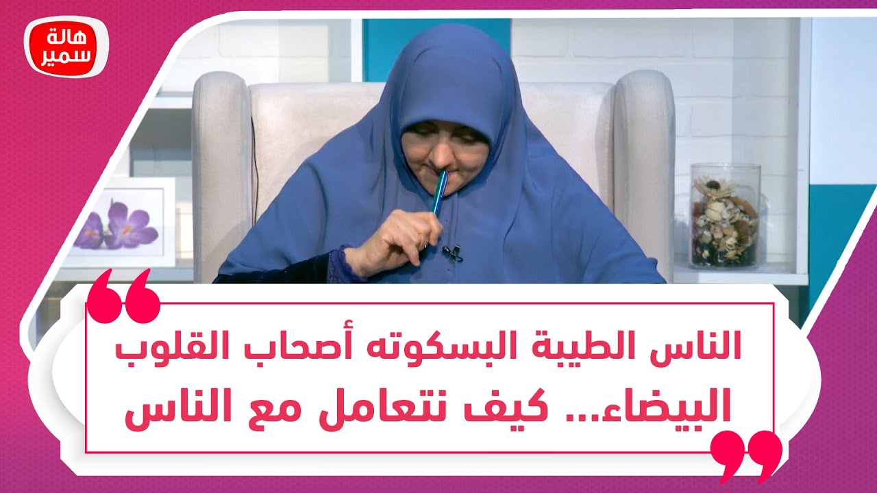 الناس الطيبة البسكوته أصحاب القلوب البيضاء... كيف نتعامل مع الناس وما هي صفات هؤلاء الأشخاص؟