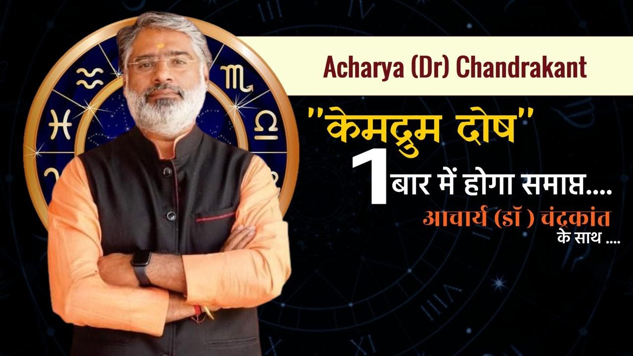 केमद्रुम योग | Kemdrum Yog ke Upay | Kemdrum Dosh Kya Hota Hai | #kemdrumdosh | Acharya Ji Ke Upay