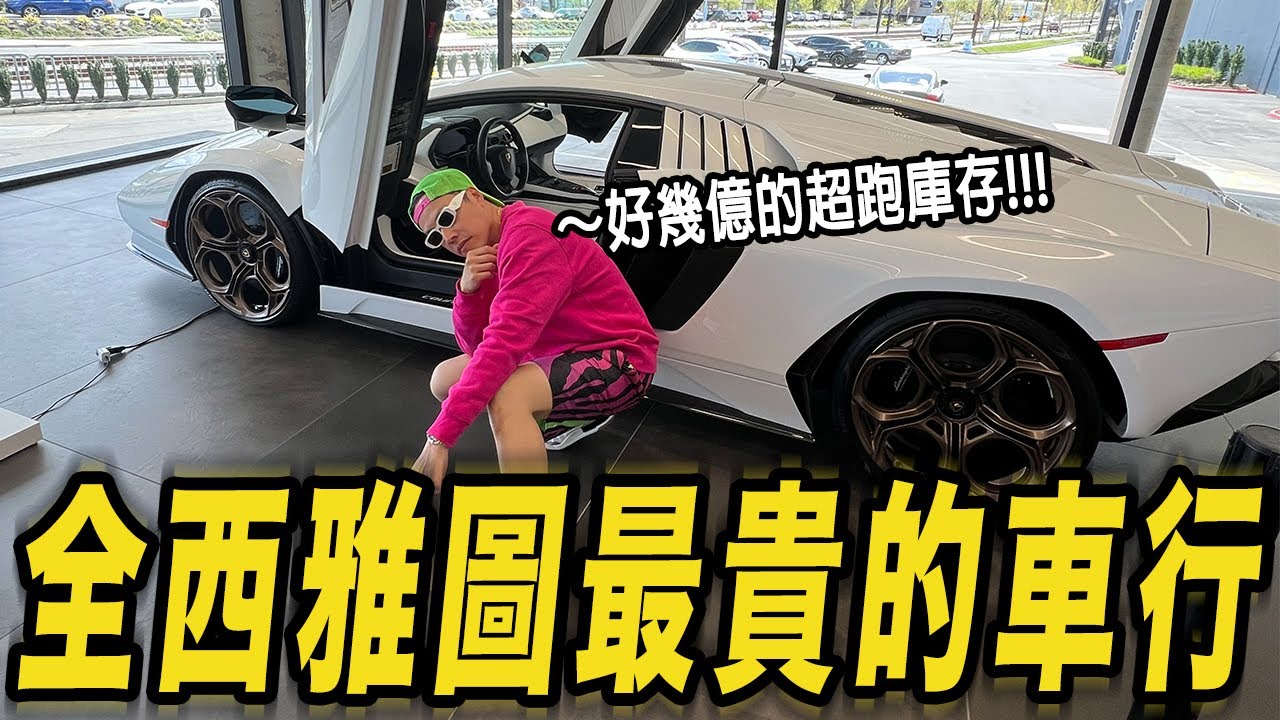 全西雅圖最貴的車行! 想的到的都可以試開!