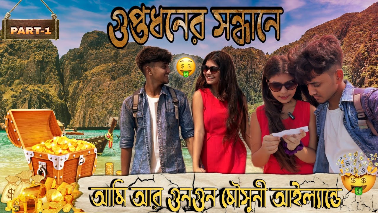 আমরা দুজন মৌসুনী আইল্যান্ডে গেলাম 😍 | গুপ্তধনের সন্ধানে 🤑। Part -1